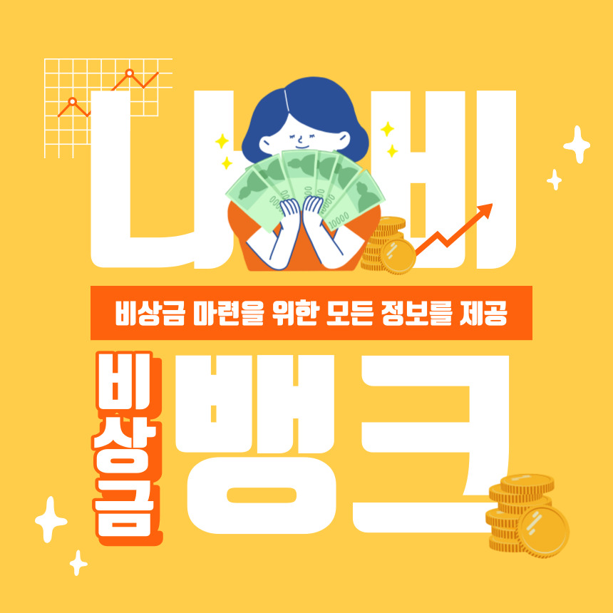 비상금 서비스 관련 대표 이미지