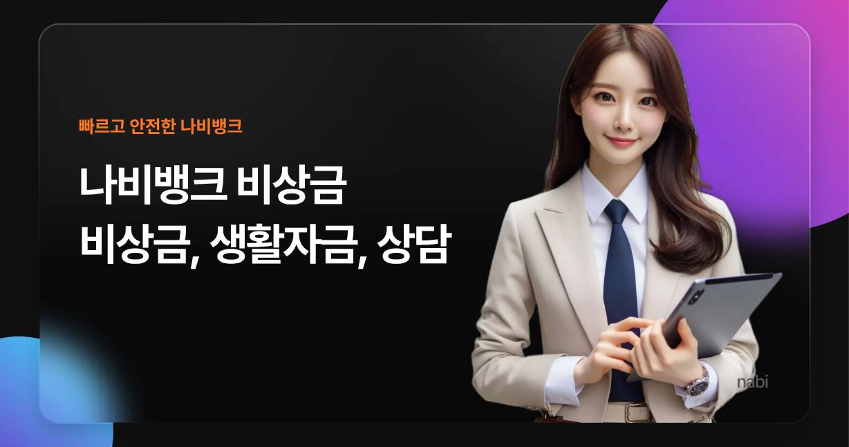 나비뱅크 비상금 관련 메인 이미지