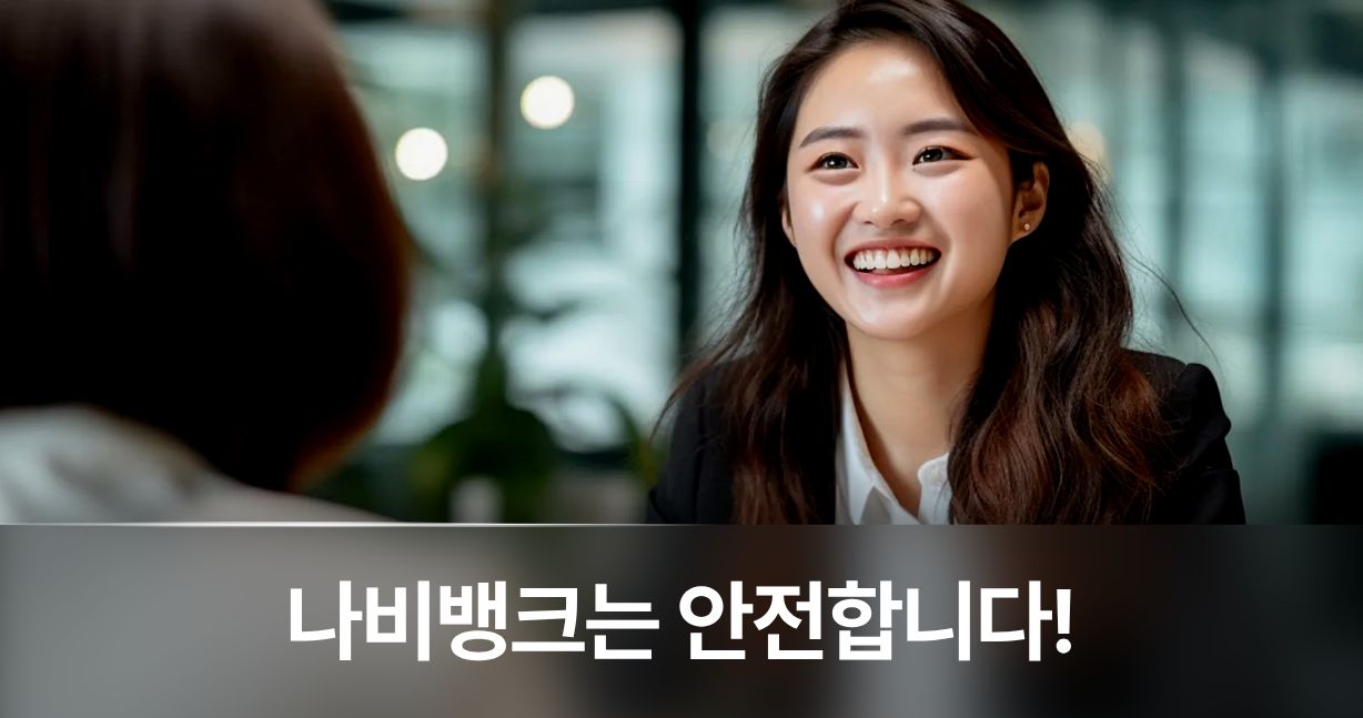 나비뱅크 구조 이해를 돕는 이미지 1